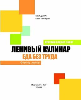 Ленивый кулинар