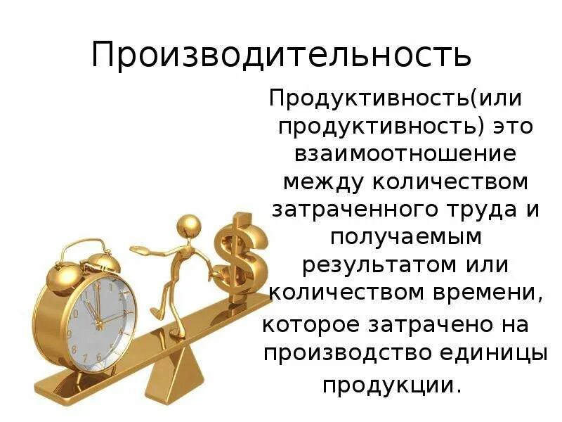 Качеством и затраченным временем. Продуктивность. Продуктивность часов. Что такое продуктивность выполнения. Что такое продуктивность в торговле.