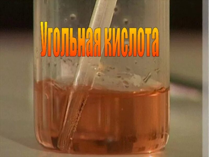 Угольная кислота h2co3. Угольный. Угольная кислота картинки.