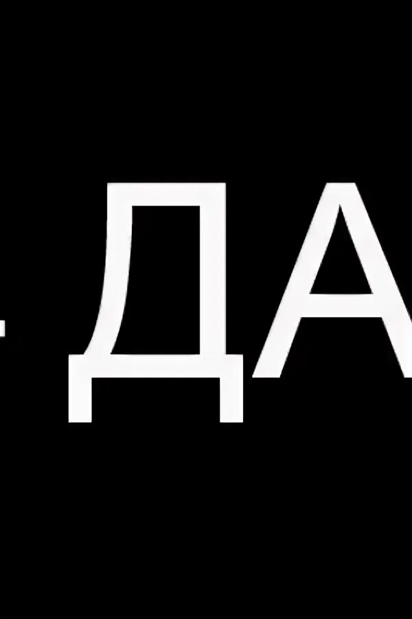 Аск нова. Да. Да да.