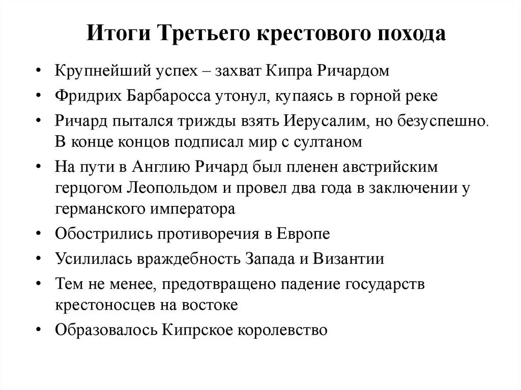 И итоги 3 2 2. Итоги третьего крестового похода. Результаты 3 крестового похода. Итоги крестовых походов. Первый крестовый поход итоги.