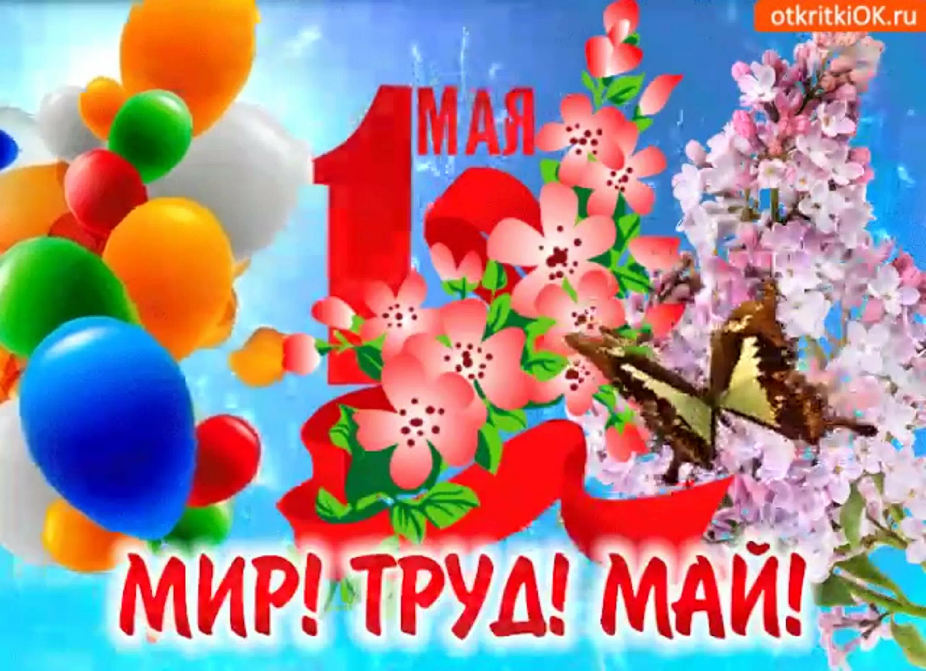 1 мая 76. Мир труд май. 1 Мая праздник весны и труда. Открытки с 1 мая. Мир труд май поздравление.