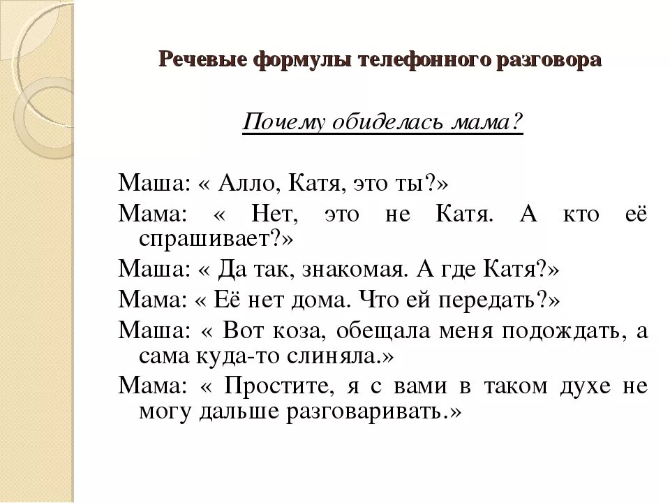 Русский язык диалог общение. Телефонный разговор диалог. Составить диалог по телефону. Диалог беседа по телефону. Диалог с речевым этикетом.