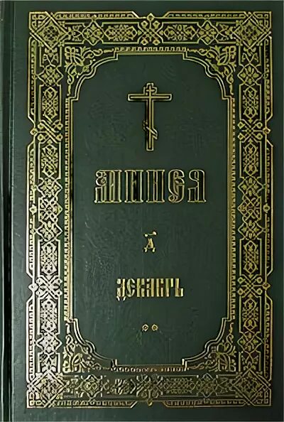 Минея. Минеи богослужебные. Минея. Минея месячная. Миней песни.
