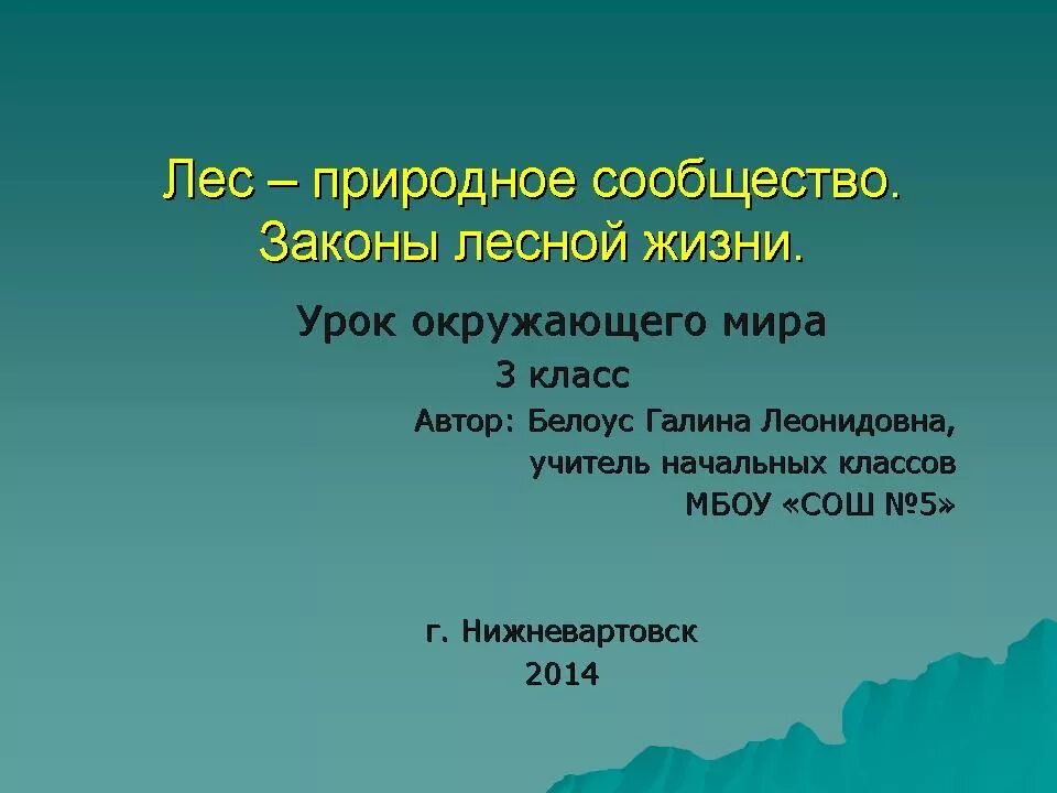 Где я живу 3 класс. Законы Лесной жизни 3 класс окружающий мир. Урок по окружающему миру 3 класс. Природное сообщество лес 3 класс.