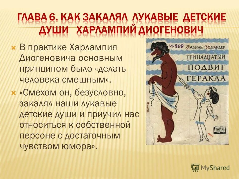 Почему автор дал отчество диогенович. Смехом он закалял наши лукавые детские души. Харлампий Диогенович. Характеристика Харлампия Диогеновича.