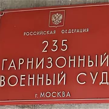 Гарнизонный военный суд. Московский гарнизонный военный суд. 235 Гарнизонный военный. 235 Гарнизонный суд. 235 Военный суд.