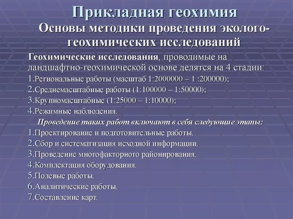 Геохимия. Прикладная геохимия. Прикладное значение геохимии. Задачи геохимии. Геохимия ландшафтов прикладные.