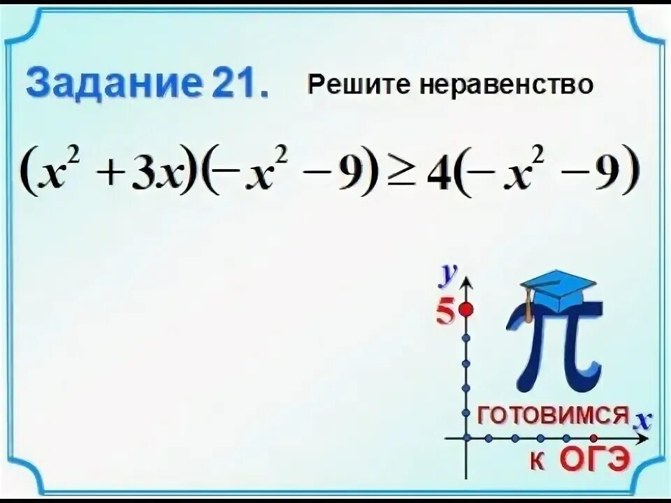 Урок 21 решение. Неравенства ОГЭ. Решение неравенств ОГЭ. ОГЭ математика неравенства. Решение неравенств ОГЭ 2 часть.