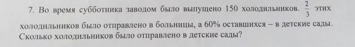 Во время субботника заводом было Выпущено. Во время субботника заводом Выпущено 150 холодильников. Во время субботника заводом было Выпущено 150 холодильников. Во время субботника заводом было Выпущено 150 холодильников 2/5.