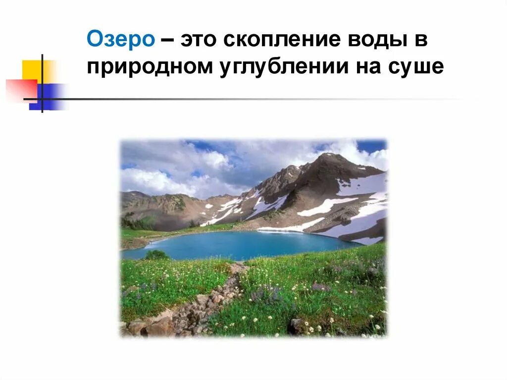 Озеро это замкнутый водоем