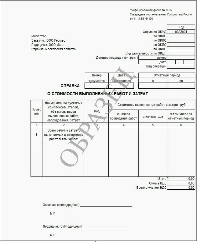 Кс 3 расшифровка. Справка формы КС-3. Справка о стоимости выполненных работ по форме КС-3. Форма справки КС-3 образец заполнения. Форма КС-3 без НДС.