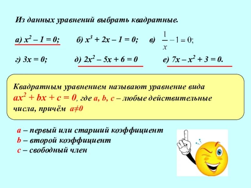 Уравнение с х в квадрате. X2 0 квадратное уравнение. Уравнения с x в квадрате. Квадратное уравнение x1 x2. Решите квадратное уравнение x2 4x 3 0