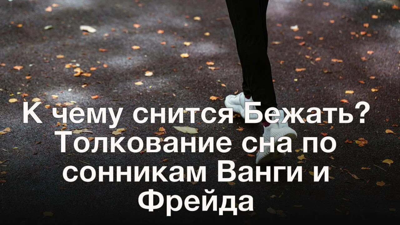 К чему снится убегать во сне. К чему снится бег. К чему снится убегать и убежать. Приснилось бежать во сне.