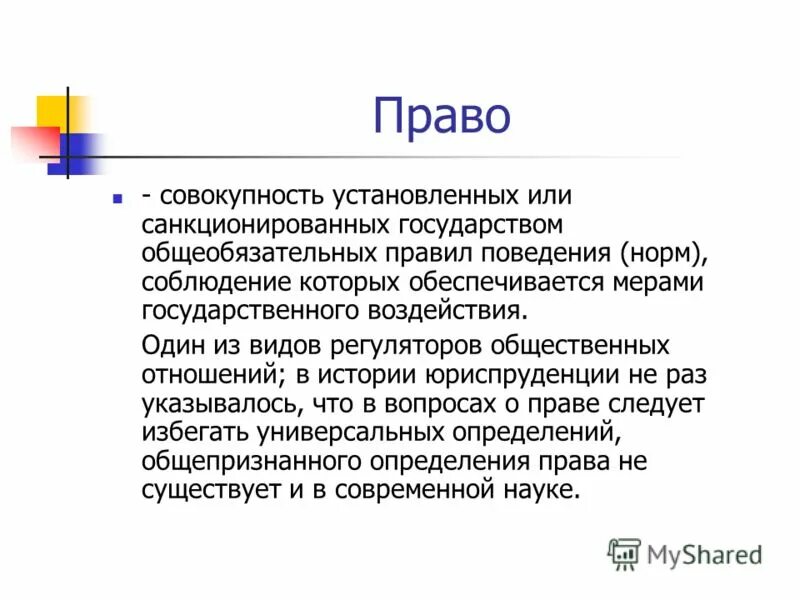 Право совокупность общеобязательных правил поведения