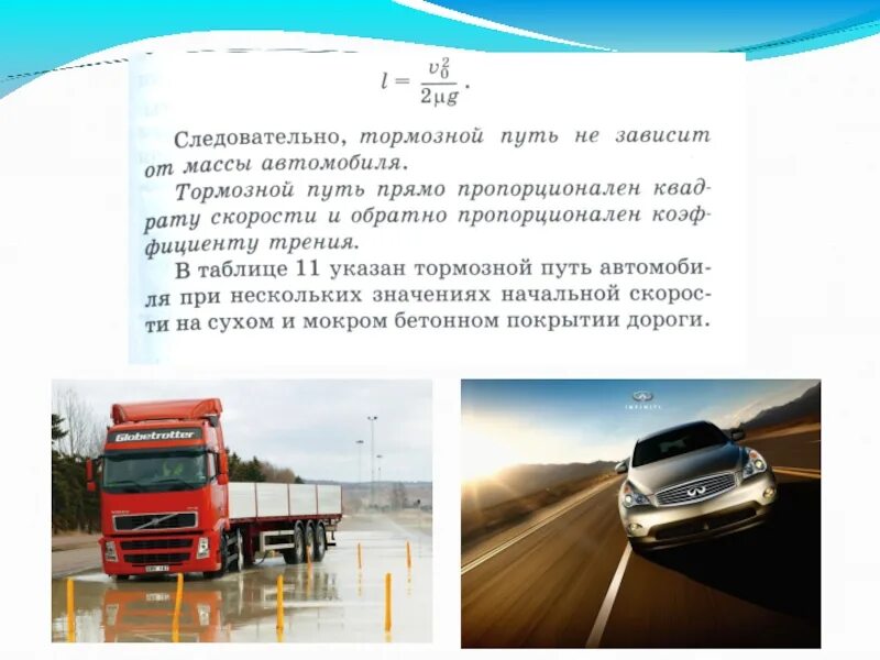 Какова скорость движения автомобиля. Тормозной путь автомобиля зависит от. Тормозной путь зависит от массы автомобиля. Тормозной путь автомобиля от скорости. Тормозной путь грузового автомобиля.