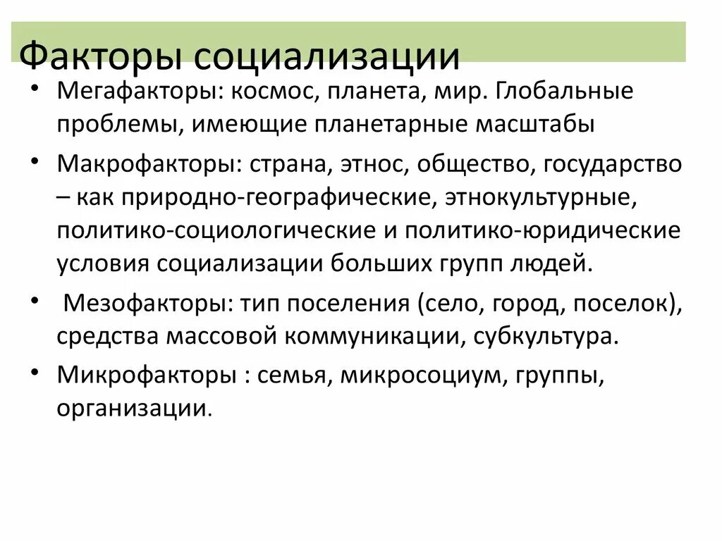 1 факторы общения. Факторы социализации. Основные факторы социализации. Факторы социализации личности. Социализация факторы социализации.