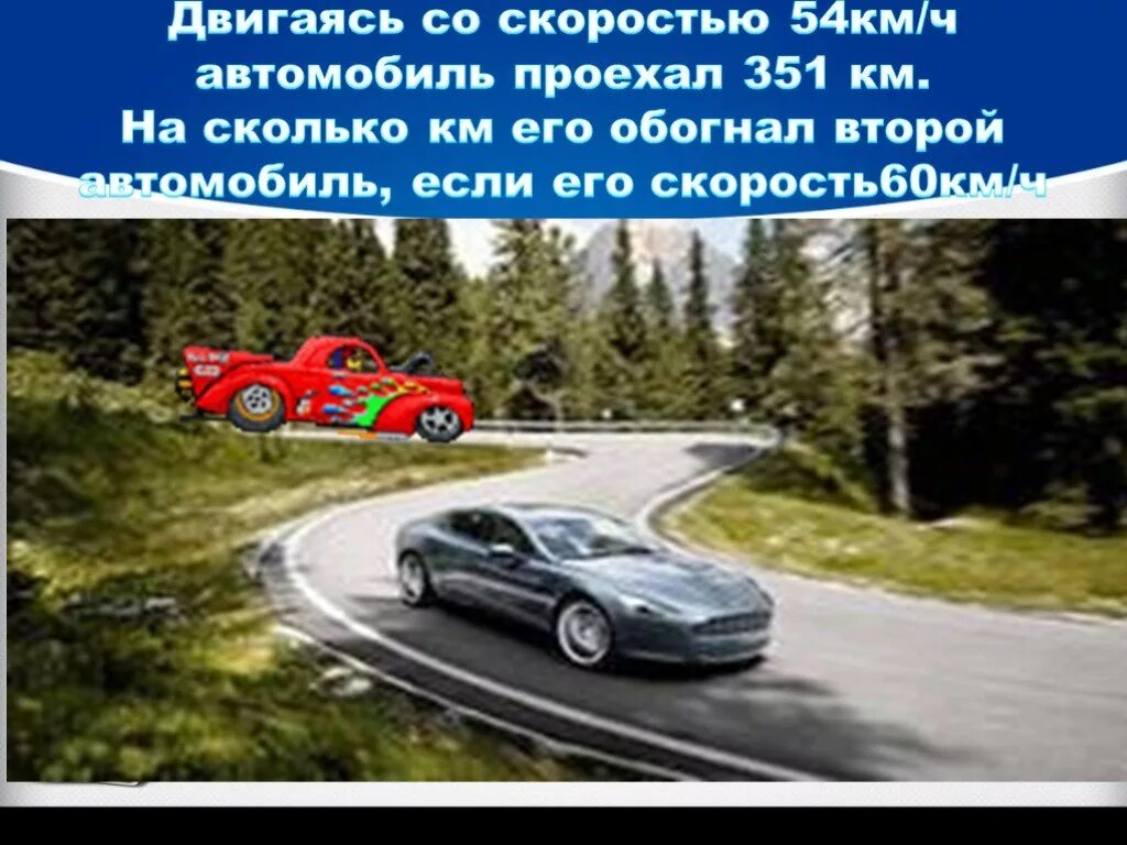 Автомобиль проехал 65 км за час. Автомобиль проехал s км. Автомобиль проехал s км со скоростью 65км. 60 Км/ч обгоняет. Автомобиль проехал s км со скоростью 65 км/ч сколько времени автомобиль.