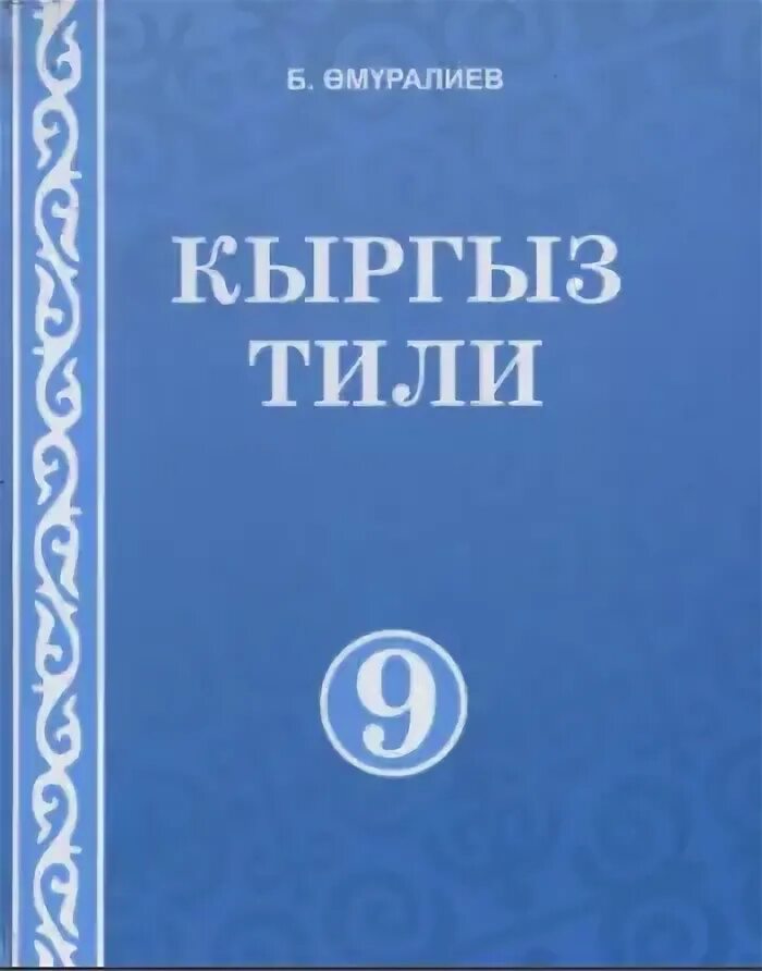 Кыргыз тили 9 класс абдувалиев. Кыргыз тили 9 класс абдувалиев. Кыргыз тили 9 класс а иманов. Кыргыз тили кроссворд. Задача 3 класс rshusp nbk 3 четверть.