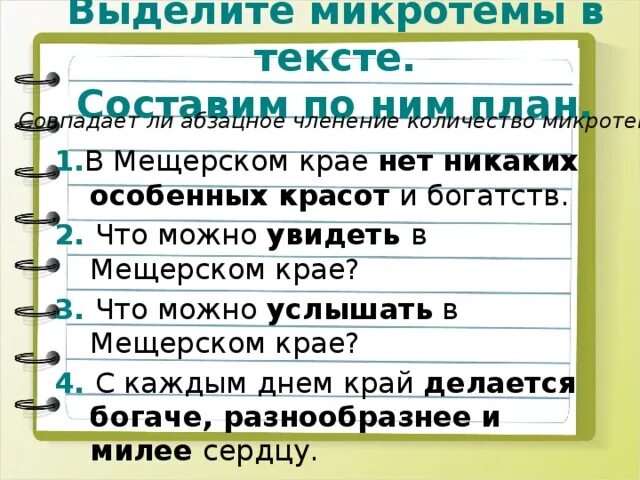 Впр в мещерском крае 7 класс. Выделить микротемы в тексте. План микротемы. Паустовский обыкновенная земля план. План в Мещерском крае нет никаких особенных.