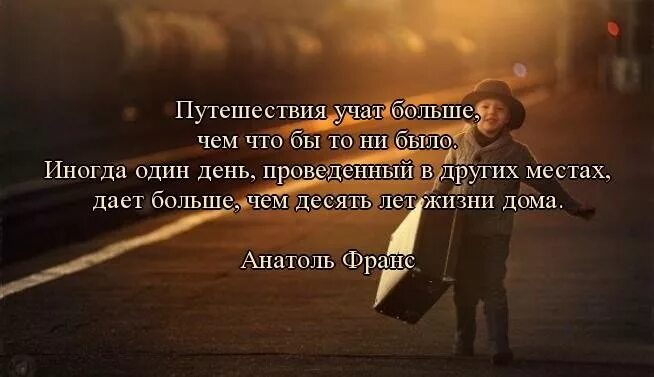 Немного в другом месте. Афоризмы про путешествия. Цитаты про путешествия. Высказывания про путешествия. Красивые цитаты про путешествия.