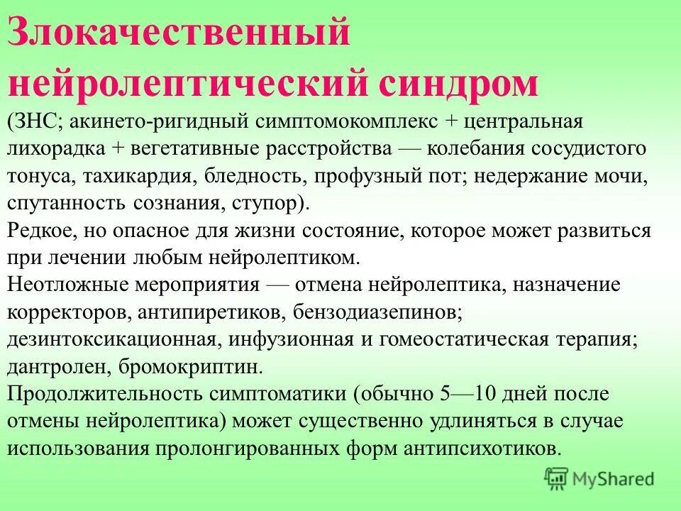 Нейролепсия. Злокачественный нейролептический синдром. Злокачественный нейролептический синдром симптомы. ЗНС В психиатрии симптомы. Злокачественный нейролептический синдром вызывают:.