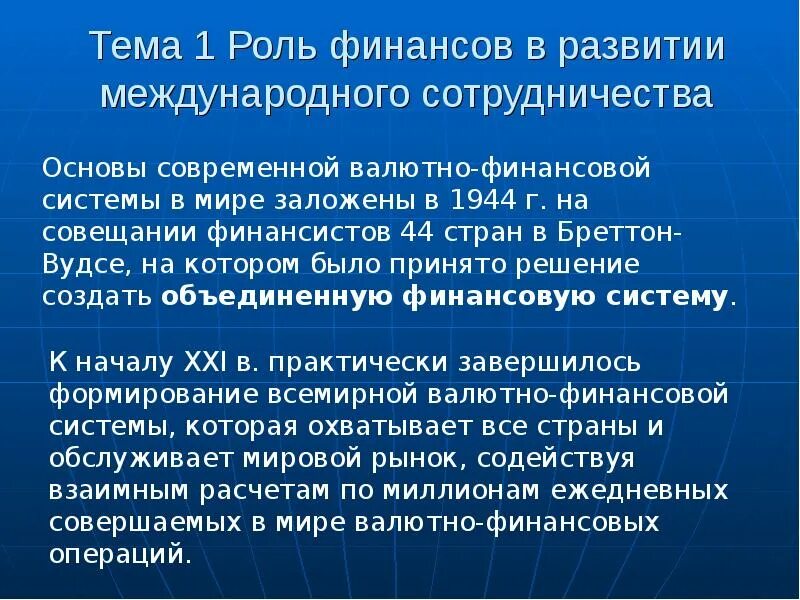 Роль финансов в развитии международного сотрудничества. Роль финансов в развитии международных отношений. Международные финансы презентация. Роль финансов в развитии международных экономических отношений.