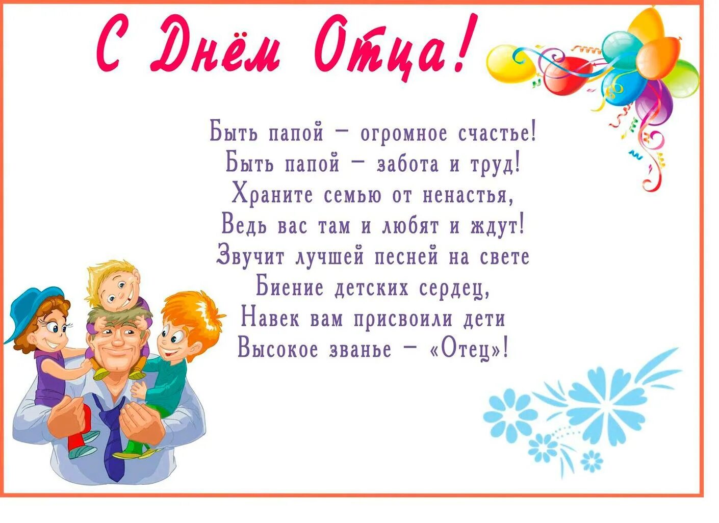 С днём отца поздравления. Стих на день отца. С днём отца открытки. День отца в России.