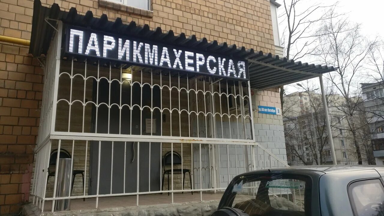 парикмахер голицына. парикмахерская железнодорожный московская. октябрьская 25/1 железнодорожный салон. колхозный салон красоты. парикмахерская в заря балашиха.