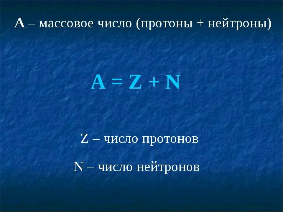 Число нейтронов mg. Массовое число Протона. Массовое число Протона и нейтрона. Массовое число и число протонов. N=A-Z число нейтронов.