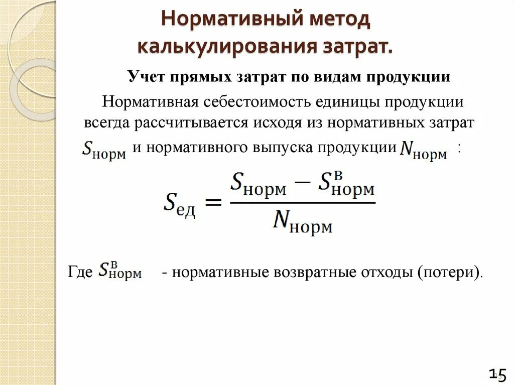 Затраты на фактический выпуск. Нормативный метод учета затрат формула. Метод учета фактических затрат формула. Метод калькуляции расходов нормативный метод. Себестоимость 1 единицы продукции формула.