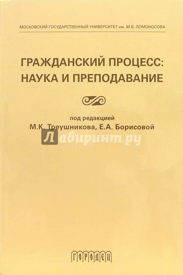 Под ред м к треушникова. Треушников МГУ. Треушников Гражданский процесс.