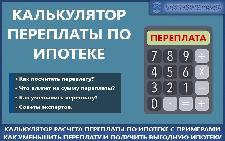 Процент переплаты в год. Как посчитать переплату по ипотеке. Калькулятор переплаты ипотеки. Как посчитать переплату ипотеки. Калькулятор переплаты по ипотеке.