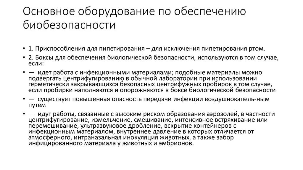 Биологическая безопасность в лаборатории. Обеспечение биологической безопасности. Принципы обеспечения биологической безопасности. Требования к обеспечению биологической безопасности. Основные направления обеспечения биологической безопасности.