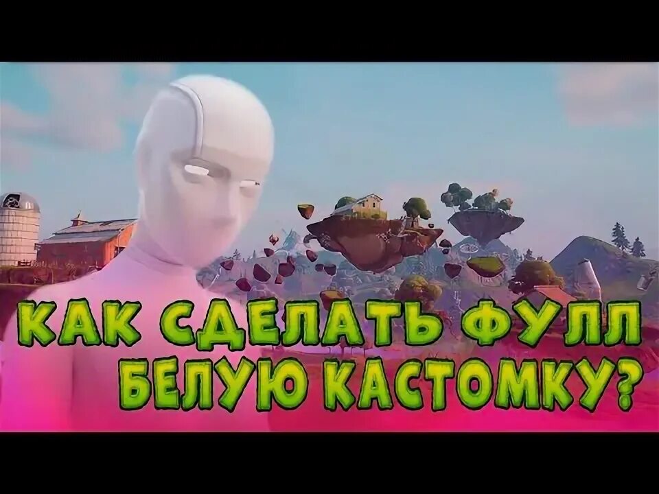 Фулл белая КАСТОМКА ФОРТНАЙТ. Как сделать белую кастомку в ФОРТНАЙТ. Как сделать фулл белую кастомку ФОРТНАЙТ. Как сделать фулл. Как сделать фул