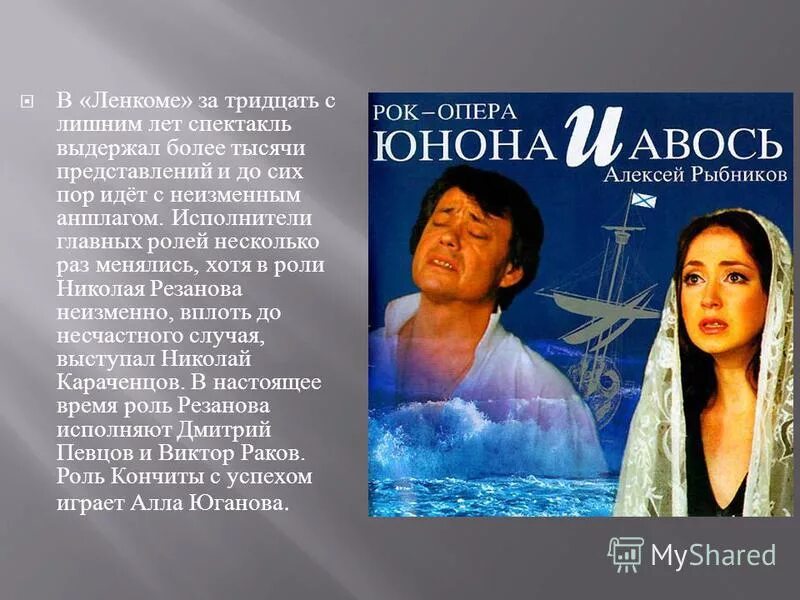 суть юноны и авось