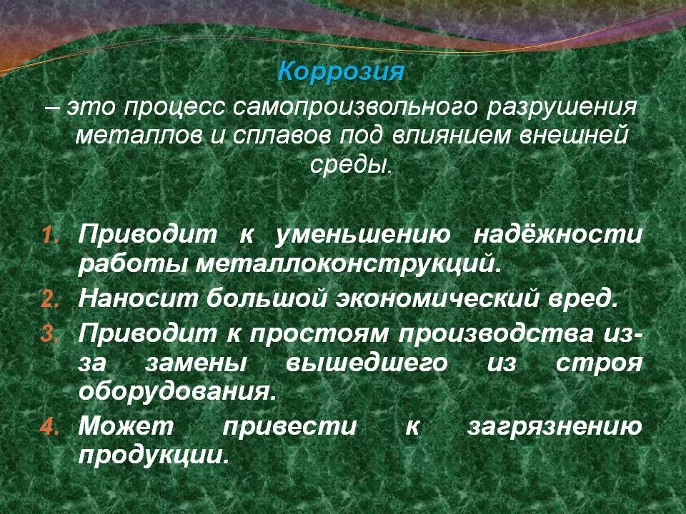 Вред коррозии металлов. Процесс разрушения металлов. Процесс разрушения металлов и сплавов под действием внешних условий. Какой вред наносит коррозия. Коррозия это разрушение защитить увеличивает свойства