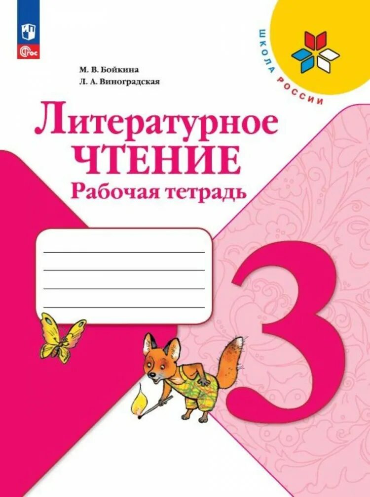 Тетрадь по литературному чтению третьего класса. Рабочая тетрадь по литературному чтению 3 класс школа россии. школа россии. литературное чтение. рабочая тетрадь. 3 класс. тетрадь литературное чтение 3 класс школа россии. рабочие тетради 3 кл школа россии чтение.