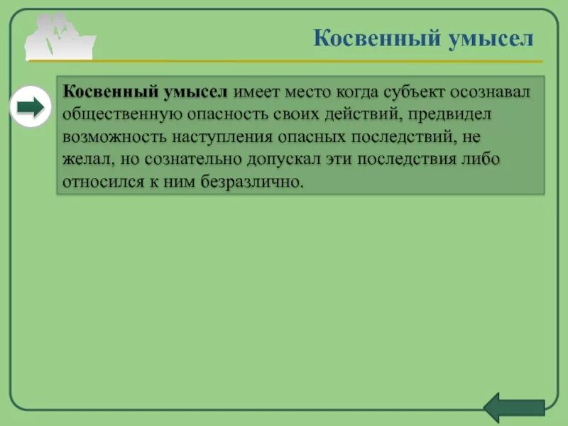 Предвидение наступления общественно опасных последствий. Способность предвидеть последствия своих действий. Предвидел последствий но не желал их наступления. Лицо осознавало общ. Опасность деяния. Не предвидется