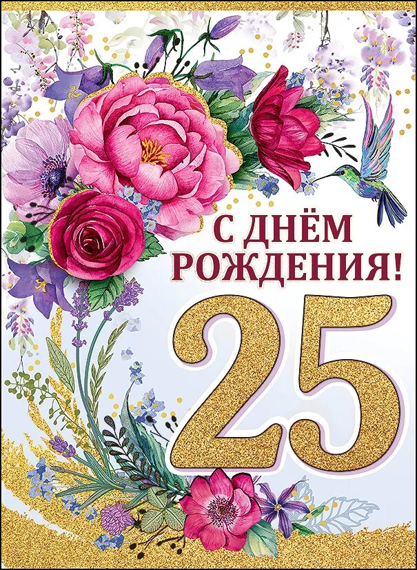 С днем рождения 25. 25 Лет поздравление. С юбилеем 25 лет. Поздравления с днём рождения 25 лет. Бесплатные открытки 25 лет