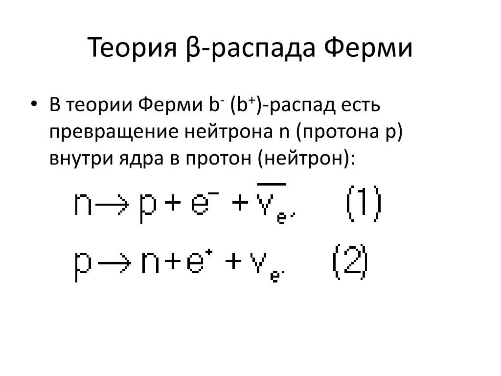 Теория распада. Бета распад распад. Теория бета распада ферми. Схема β-распада. Бета распад пример.