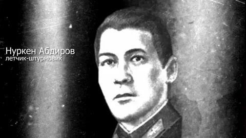Нуркен абдиров