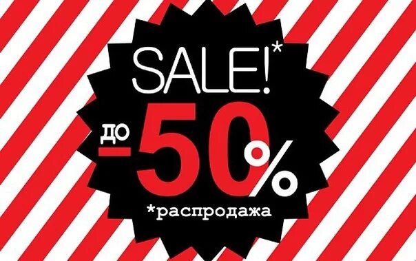 Sale до 50. Скидки sale. Скидки до 50%. Баннер скидки. Скидки стильно