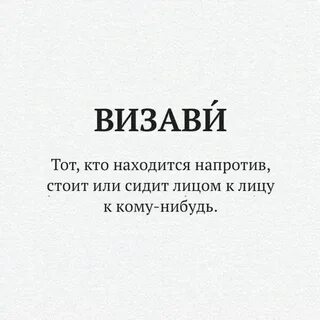 Визави значение слова толковый словарь