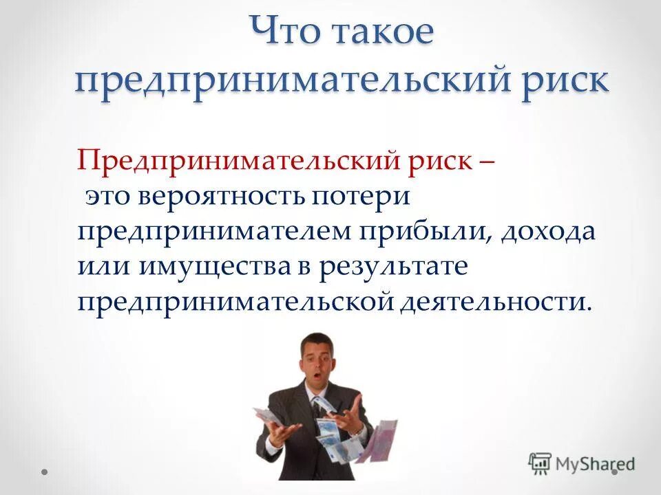 Выберите правильный ответ предпринимательство. Риск в предпринимательстве. Риски предпринимательства. Риски предпринимательской деятельности. Риск в деятельности предпринимателя.