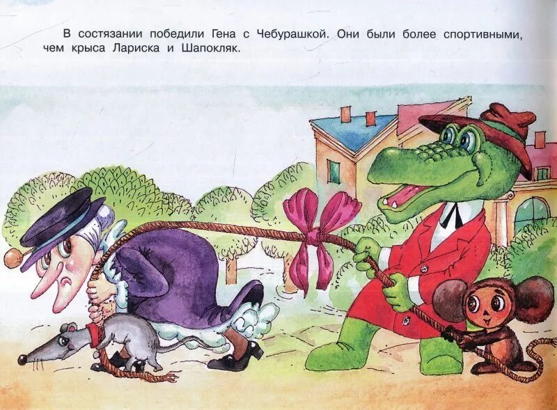 Читать сказку крокодил гена и его друзья. Крокодил гена и его друзья шапокляк. книга крокодил гена и шапокляк. сказка крокодил гена и его друзья шапокляк.