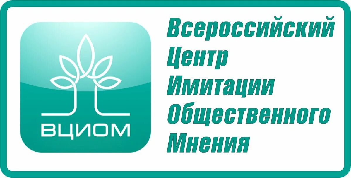 Центры общественного мнения в россии. ВЦИОМ. Центр изучения общественного мнения. ВЦИОМ значок. Всероссийский центр изучения общественного мнения.