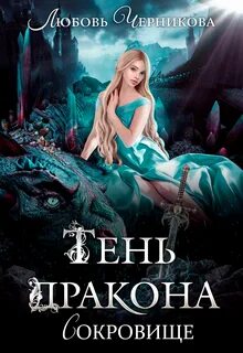 Черникова клятва дракона