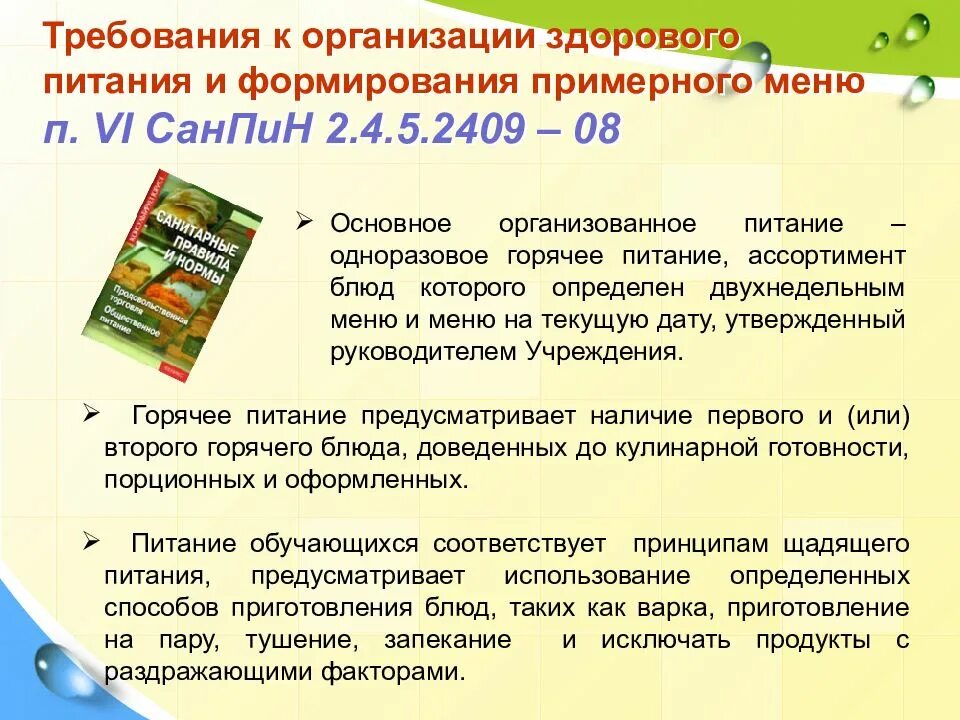 Закон об образовании об организации питания. Требования к организации питания в школе. Требование к питанию школьника. Требования к организации здорового питания. Требование к организации питания школьников.