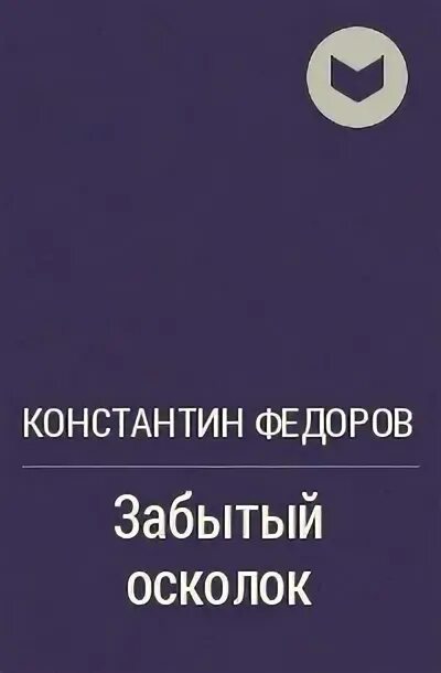 Книги константина федорова имперское. Книга последний герой Константина Федорова.